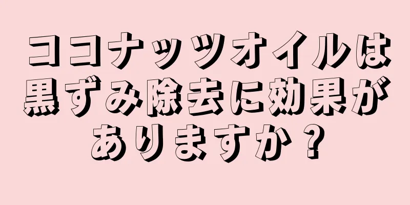 ココナッツオイルは黒ずみ除去に効果がありますか？