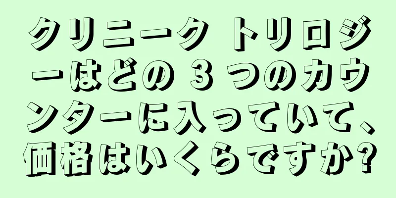 クリニーク トリロジーはどの 3 つのカウンターに入っていて、価格はいくらですか?