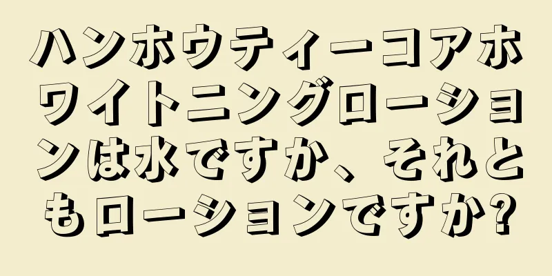 ハンホウティーコアホワイトニングローションは水ですか、それともローションですか?