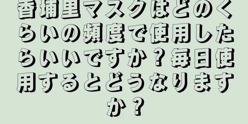 香埔里マスクはどのくらいの頻度で使用したらいいですか？毎日使用するとどうなりますか？