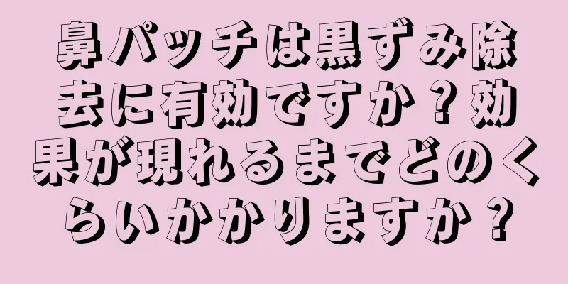 鼻パッチは黒ずみ除去に有効ですか？効果が現れるまでどのくらいかかりますか？