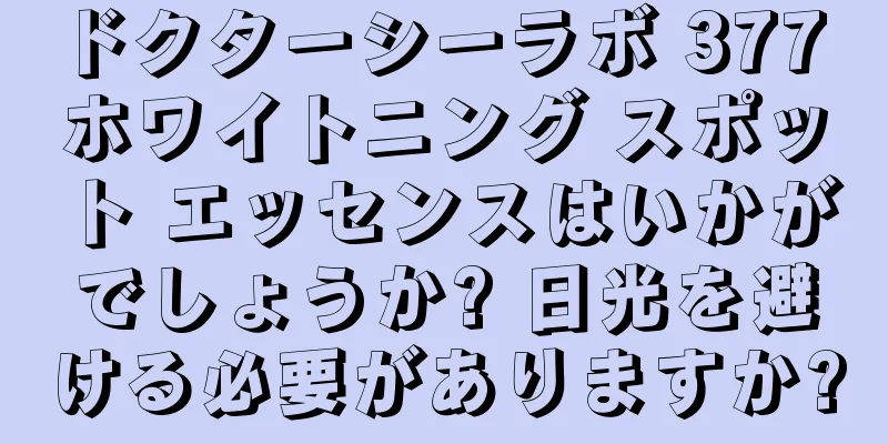 ドクターシーラボ 377 ホワイトニング スポット エッセンスはいかがでしょうか? 日光を避ける必要がありますか?