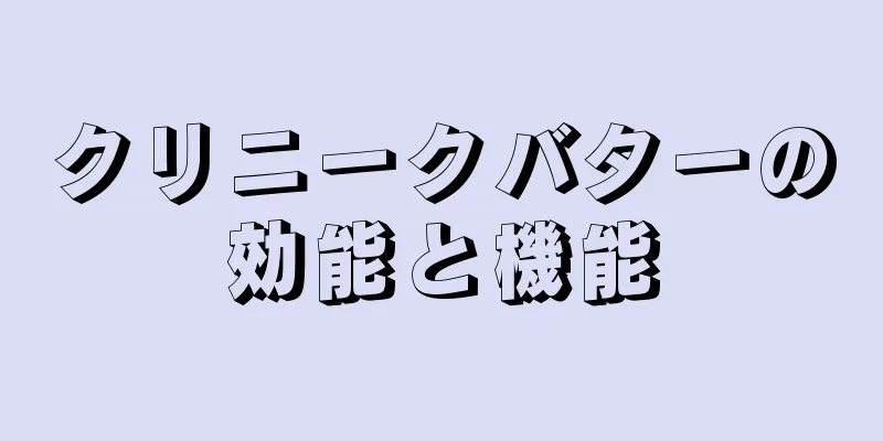 クリニークバターの効能と機能