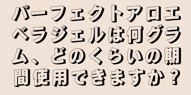 パーフェクトアロエベラジェルは何グラム、どのくらいの期間使用できますか？