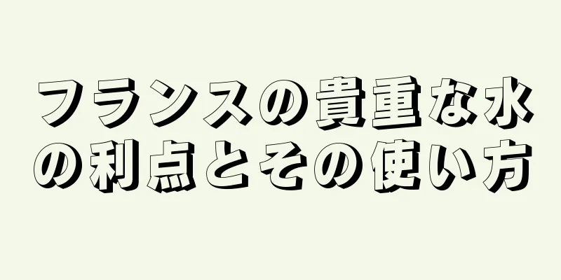 フランスの貴重な水の利点とその使い方