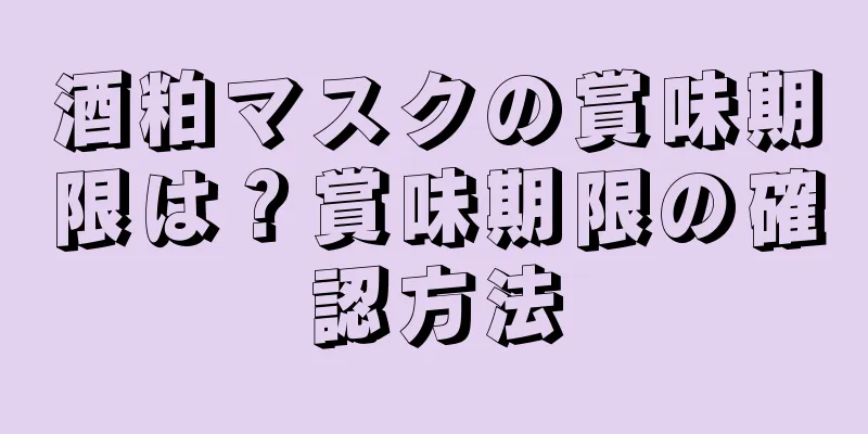 酒粕マスクの賞味期限は？賞味期限の確認方法