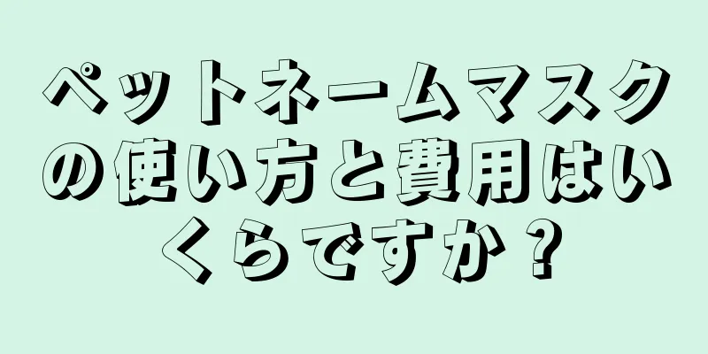 ペットネームマスクの使い方と費用はいくらですか？