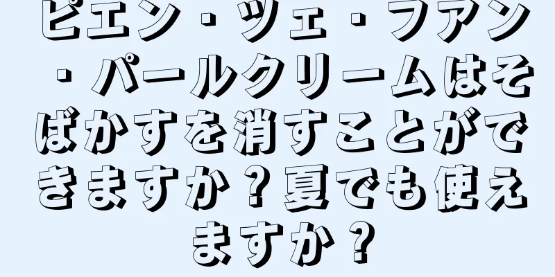 ピエン・ツェ・フアン・パールクリームはそばかすを消すことができますか？夏でも使えますか？