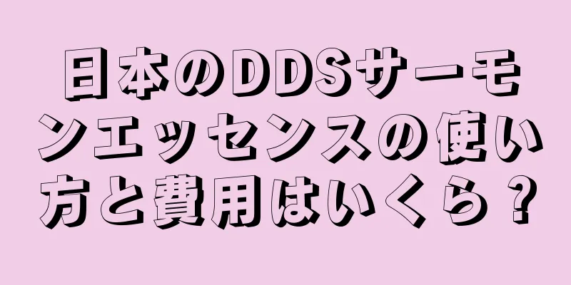 日本のDDSサーモンエッセンスの使い方と費用はいくら？