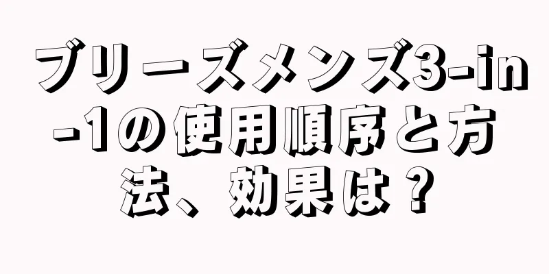 ブリーズメンズ3-in-1の使用順序と方法、効果は？