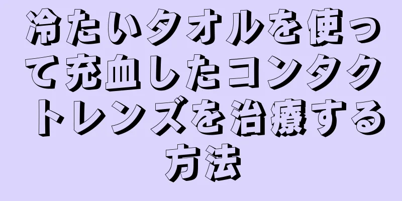 冷たいタオルを使って充血したコンタクトレンズを治療する方法