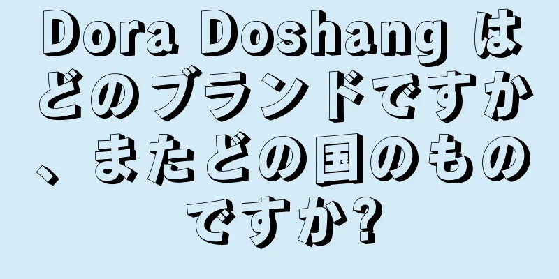 Dora Doshang はどのブランドですか、またどの国のものですか?