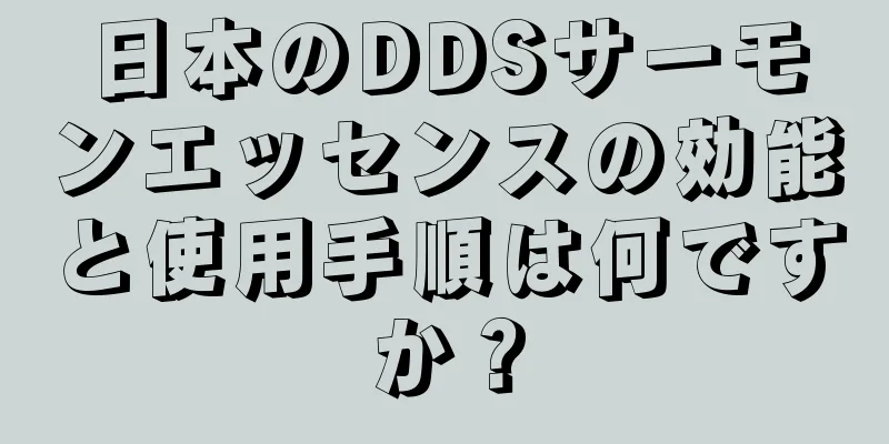 日本のDDSサーモンエッセンスの効能と使用手順は何ですか？