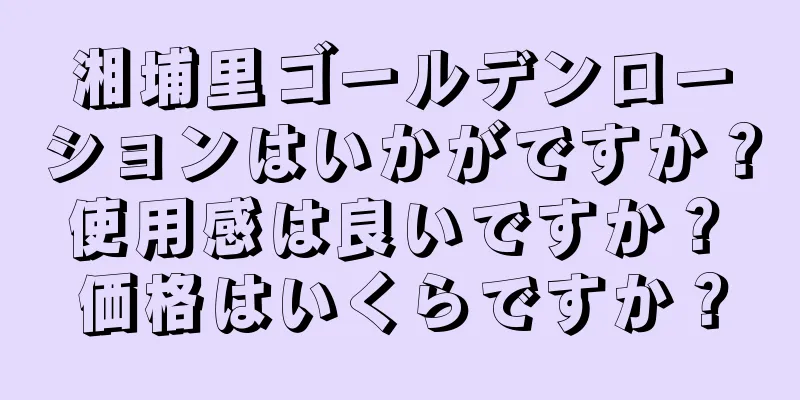 湘埔里ゴールデンローションはいかがですか？ 使用感は良いですか？ 価格はいくらですか？