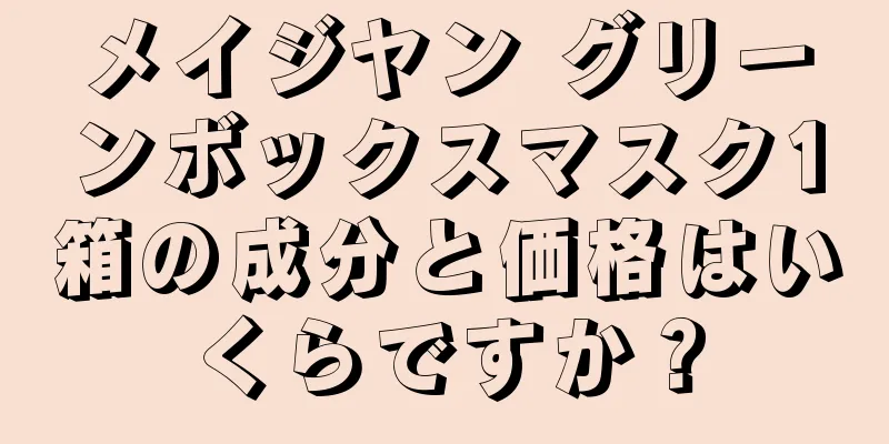 メイジヤン グリーンボックスマスク1箱の成分と価格はいくらですか？