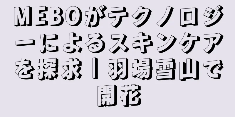 MEBOがテクノロジーによるスキンケアを探求｜羽場雪山で開花