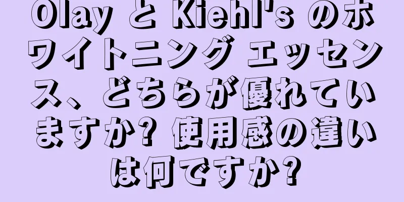 Olay と Kiehl's のホワイトニング エッセンス、どちらが優れていますか? 使用感の違いは何ですか?