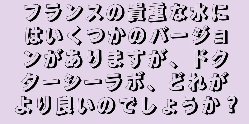 フランスの貴重な水にはいくつかのバージョンがありますが、ドクターシーラボ、どれがより良いのでしょうか？