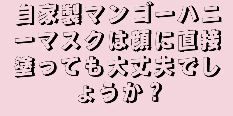 自家製マンゴーハニーマスクは顔に直接塗っても大丈夫でしょうか？