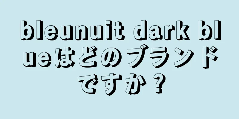 bleunuit dark blueはどのブランドですか？