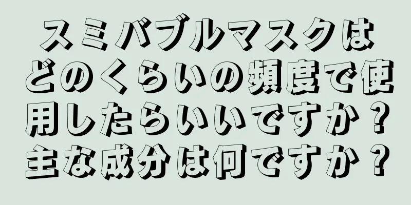 スミバブルマスクはどのくらいの頻度で使用したらいいですか？主な成分は何ですか？