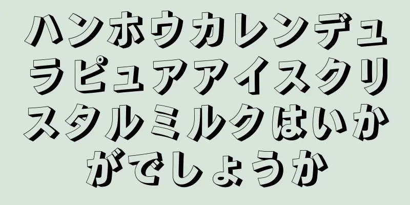 ハンホウカレンデュラピュアアイスクリスタルミルクはいかがでしょうか