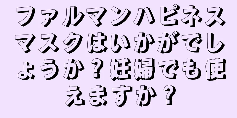 ファルマンハピネスマスクはいかがでしょうか？妊婦でも使えますか？