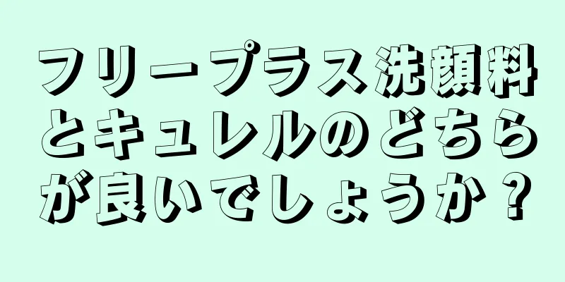 フリープラス洗顔料とキュレルのどちらが良いでしょうか？