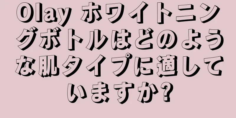 Olay ホワイトニングボトルはどのような肌タイプに適していますか?