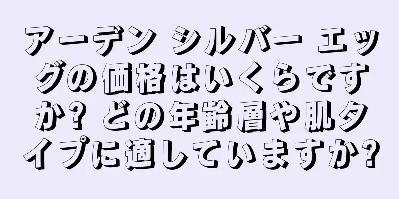 アーデン シルバー エッグの価格はいくらですか? どの年齢層や肌タイプに適していますか?