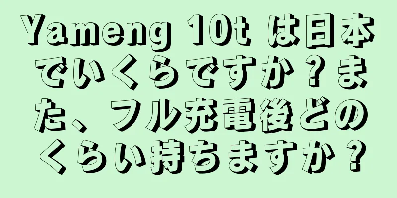 Yameng 10t は日本でいくらですか？また、フル充電後どのくらい持ちますか？