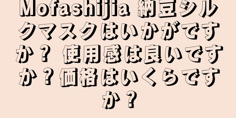 Mofashijia 納豆シルクマスクはいかがですか？ 使用感は良いですか？価格はいくらですか？