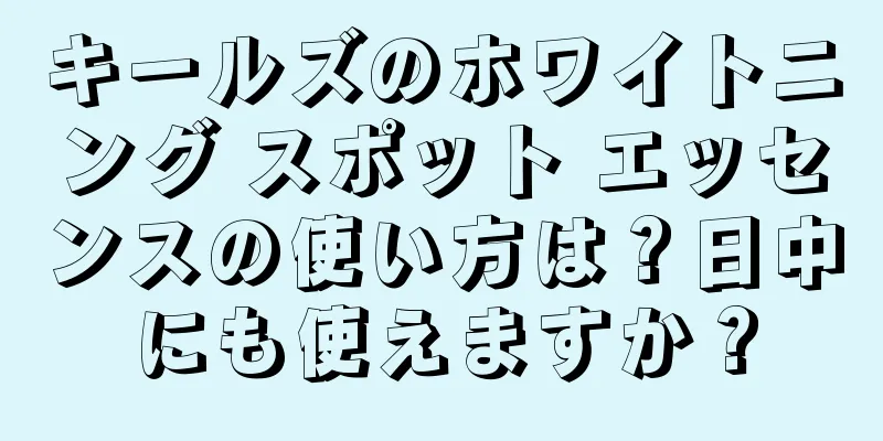 キールズのホワイトニング スポット エッセンスの使い方は？日中にも使えますか？