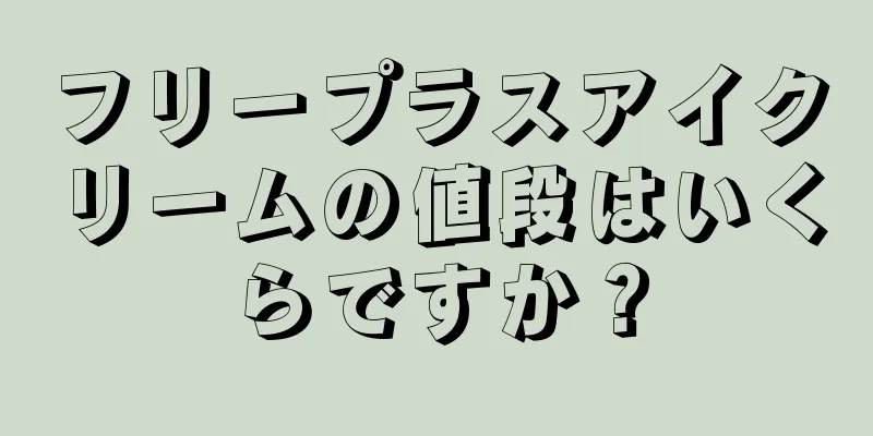 フリープラスアイクリームの値段はいくらですか？