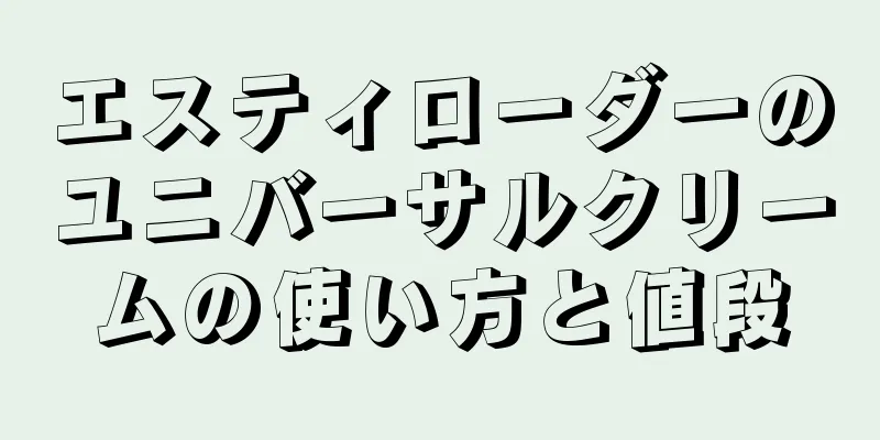 エスティローダーのユニバーサルクリームの使い方と値段