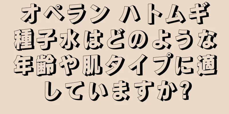 オペラン ハトムギ種子水はどのような年齢や肌タイプに適していますか?