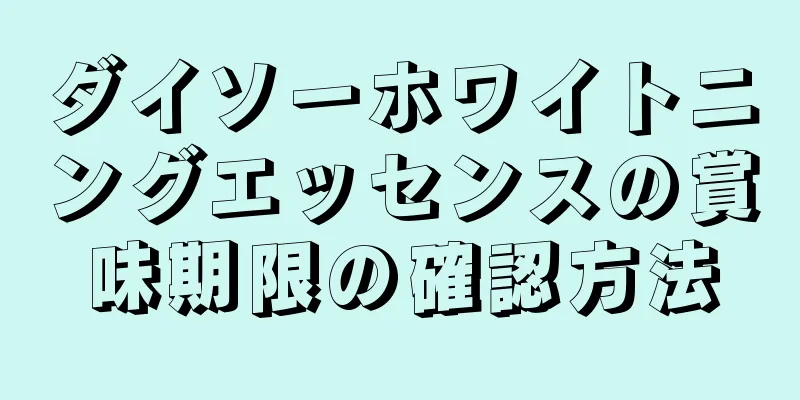 ダイソーホワイトニングエッセンスの賞味期限の確認方法