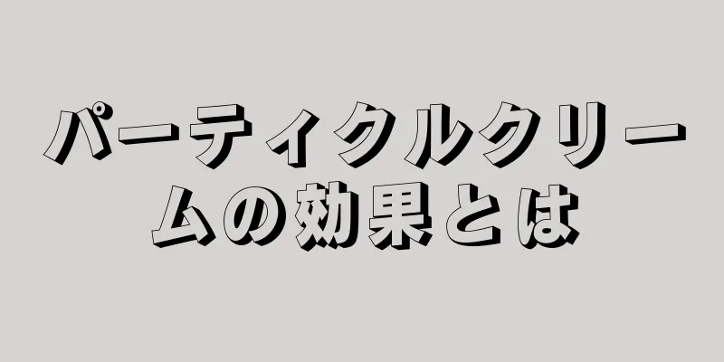 パーティクルクリームの効果とは