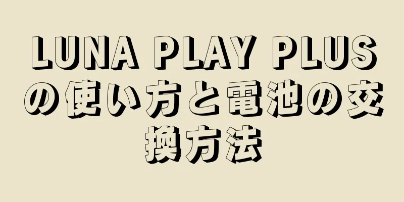 LUNA PLAY PLUSの使い方と電池の交換方法