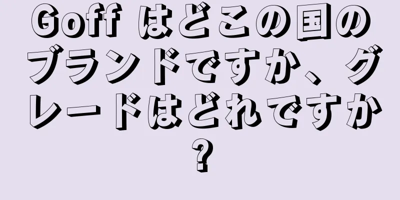 Goff はどこの国のブランドですか、グレードはどれですか?