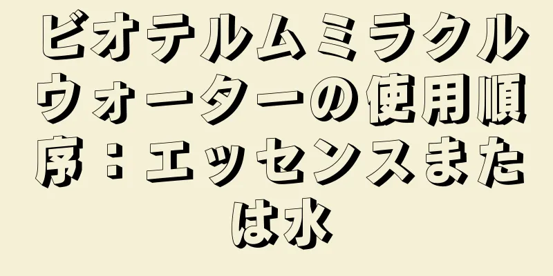 ビオテルムミラクルウォーターの使用順序：エッセンスまたは水