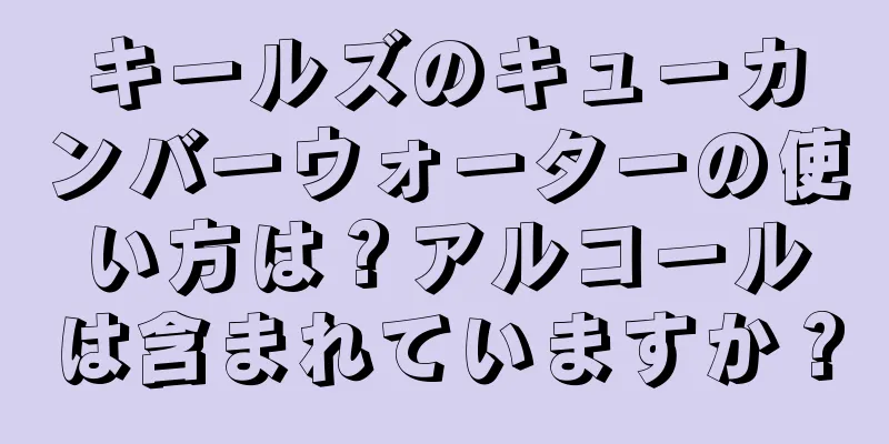 キールズのキューカンバーウォーターの使い方は？アルコールは含まれていますか？