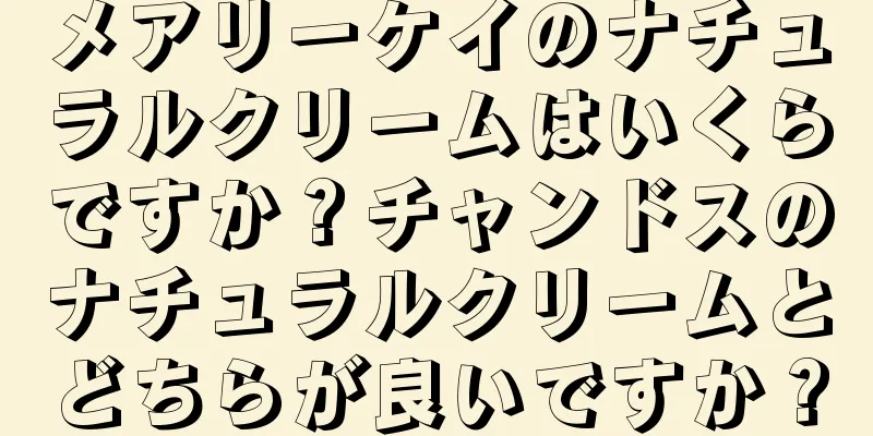 メアリーケイのナチュラルクリームはいくらですか？チャンドスのナチュラルクリームとどちらが良いですか？