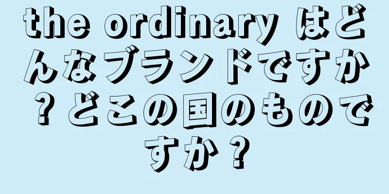 the ordinary はどんなブランドですか？どこの国のものですか？