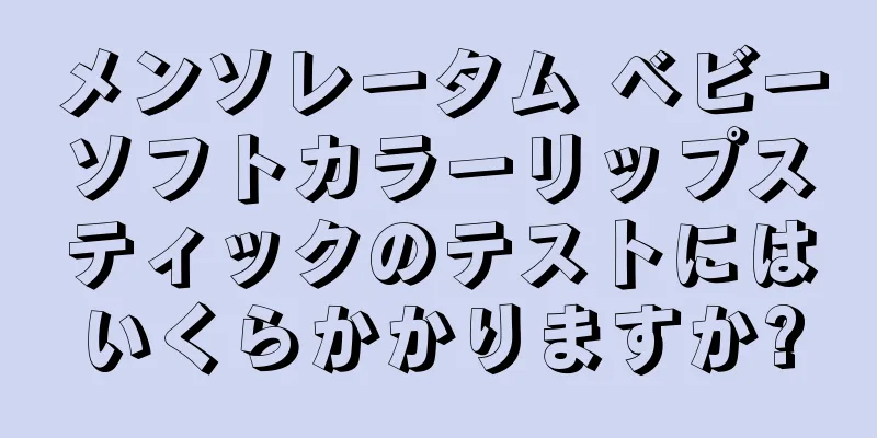 メンソレータム ベビーソフトカラーリップスティックのテストにはいくらかかりますか?