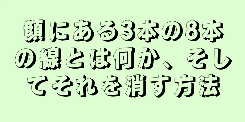 顔にある3本の8本の線とは何か、そしてそれを消す方法