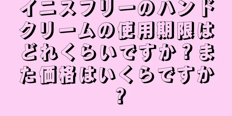 イニスフリーのハンドクリームの使用期限はどれくらいですか？また価格はいくらですか？