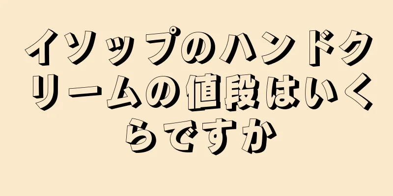 イソップのハンドクリームの値段はいくらですか