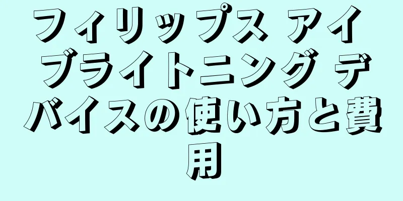 フィリップス アイ ブライトニング デバイスの使い方と費用