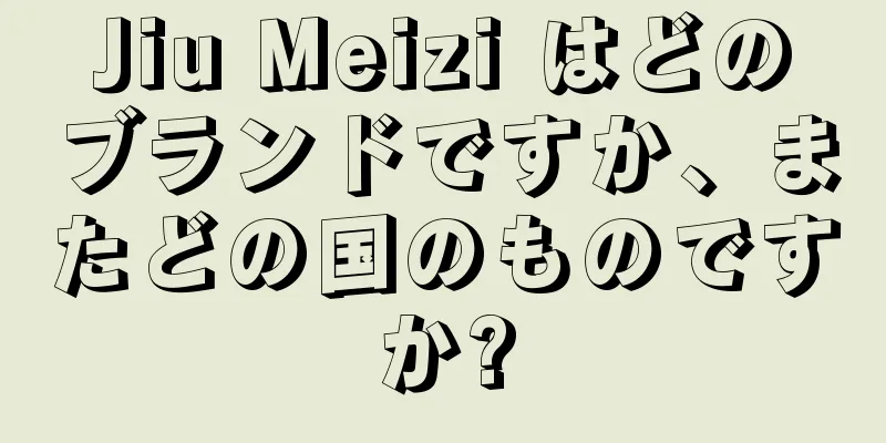 Jiu Meizi はどのブランドですか、またどの国のものですか?